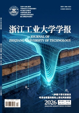 浙江工业大学学报封面